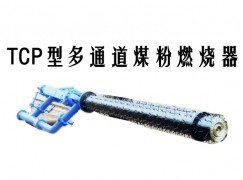 松滋市TCP型多通道煤粉燃烧器